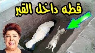 لن تصدق ماذا وجدو داخل قبر الفنانه رجاء الجداوي .. معجزه حقيقيه.. سبحان الله