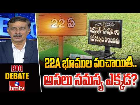BIG Debate : 22A భూముల పంచాయితీ.. అసలు సమస్య ఎక్కడ? | Telangana 22A Prohibited Land | hmtv - HMTVNEWS