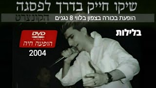 שיקו חייק בלילות וידאו מתוך הופעה Shiko Hayek הקונצרט בדרך לפסגה 2004