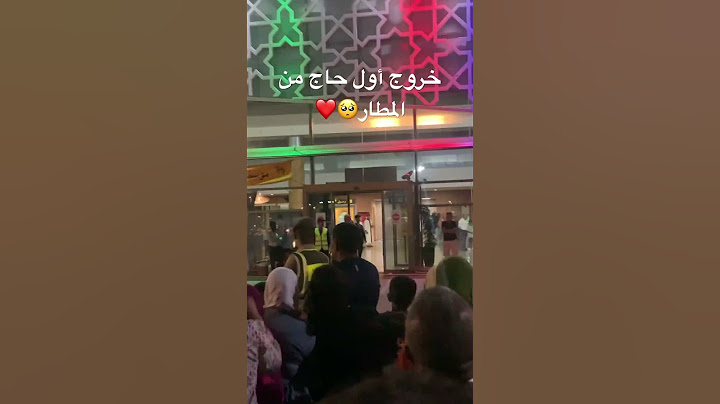 استقبال المغاربة لأول حاج من المطار 🥺🥺🥺 #hajj2023 #morocco #islamicstatus #marocaine #maroc