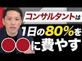 コンサルは激務？経営コンサルタントが1日の仕事内容&スケジュールを解説