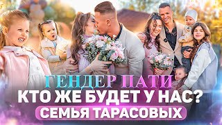 ГЕНДЕР-ПАТИ В СЕМЬЕ ТАРАСОВЫХ! Выходной с детьми и поход в парк аттракционов!