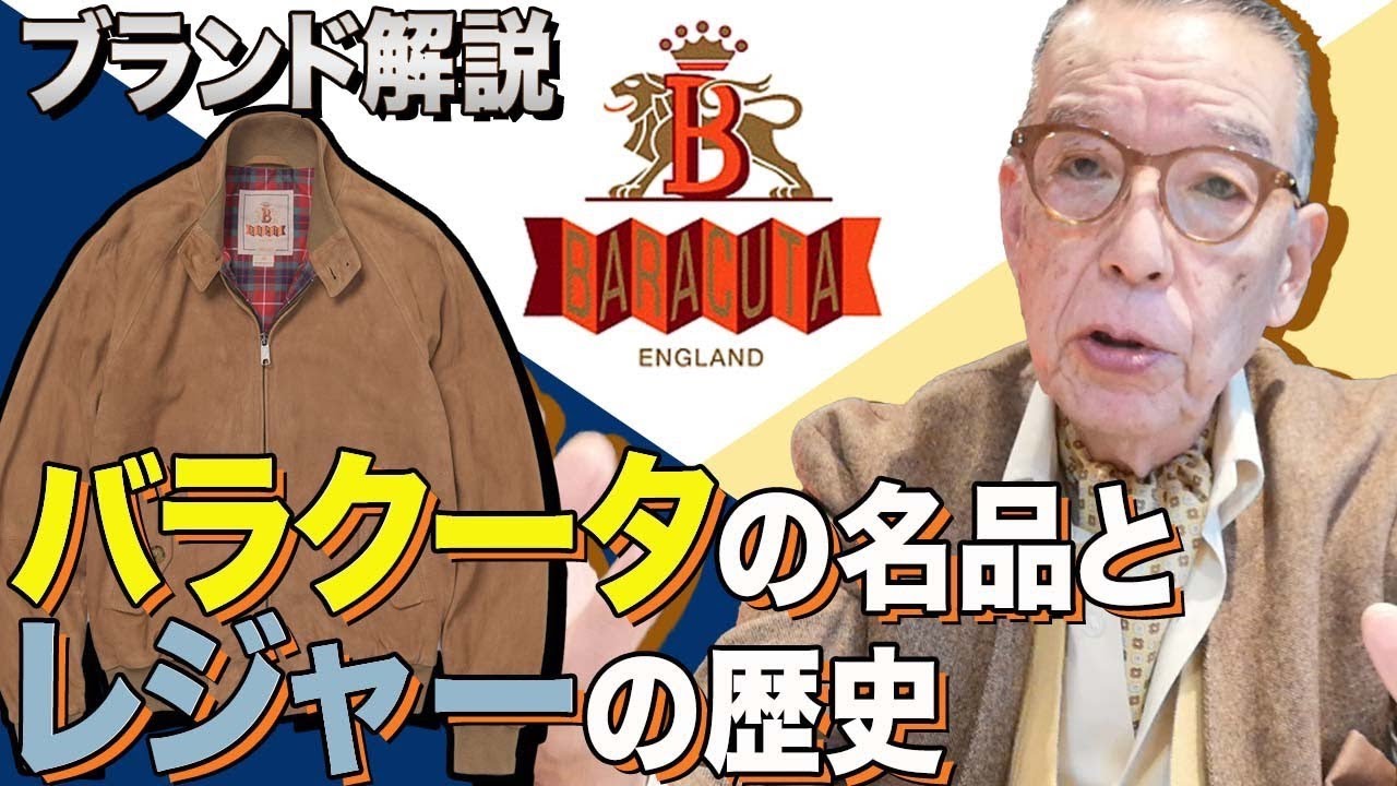 ブランド解説】高倉健も愛したバラクータ。その歴史と着こなしを語り