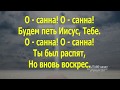 Осанна - Скажет слабый я силен (со словами) Worship