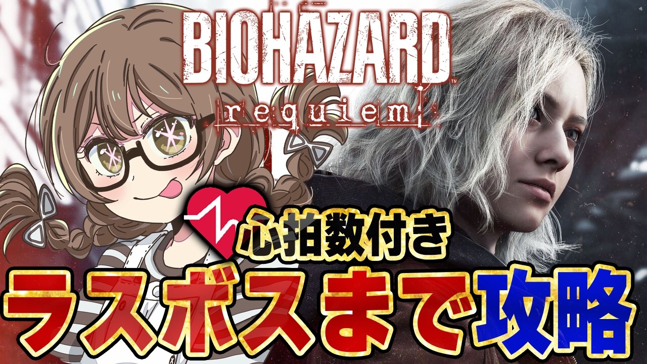 【バイオ9】ワケあり物件から本日発売『バイオハザード レクイエム』心拍数付きで初見プレイ！ラスボス倒してエンディングまで攻略する※ネタバレあり【PS5Pro】
