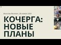 Кочерга: Новые планы