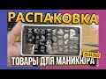 Распаковка посылок с AliExpress  и пластины для стемпинга с Wildberries