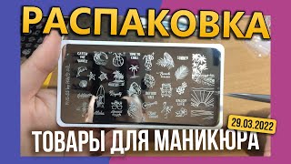 Распаковка посылок с AliExpress  и пластины для стемпинга с Wildberries