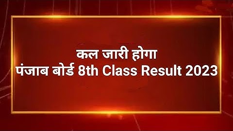 PSEB Class 8th Result 2023 Declared | Punjab School News Today |PSEB news today |Punjab News