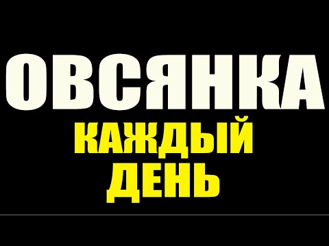 ЧТО БУДЕ если ОВСЯНКУ есть КАЖДЫЙ ДЕНЬ