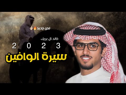 خالد ال بريك سيرة الوافين 2023 حصريا