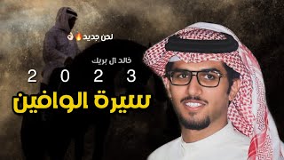 خالد ال بريك & سيرة الوافين 2023 حصريا 🔥