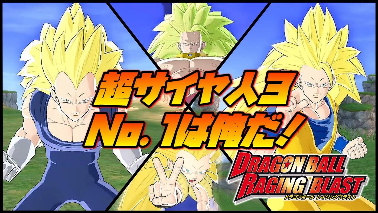 ドラゴンボールZ 超サイヤ人3最強は誰だ！【レイジングブラスト