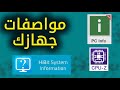 أفضل برنامج معرفة مواصفات جهازك بالتفصيل أفضل برنامج معرفة مواصفات جهازك بالتفصيل
