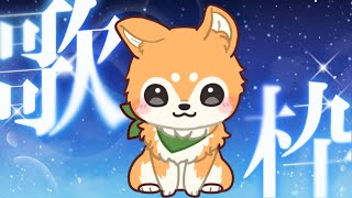 【歌枠】夜もすがら歌うたう！ #shorts  【#犬ゆうライブ / #柴犬Vtuber】