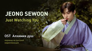 JEONG SEWOON - Just Watching You (OST Алхимия душ) (перевод на русский/кириллизация/текст)