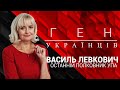 "Ген українців" з Іриною Фаріон - Василь Левкович, останній полковник УПА