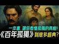 百年孤獨 為什麼影響了整整一代人 帶你深度看懂馬爾克斯的魔幻世界 洞察人生的真正秘密 The Truth Behind One Hundred Years Of Solitude 百年孤獨 百年孤獨 為什麼影響了整整一代人 帶你深度看懂馬爾克斯的魔幻世界 洞察人生的真正秘密 The Truth Behind One Hundred Years Of Solitude 百年孤獨