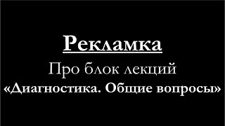 Про блок лекций по общим вопросам диагностики пневматики