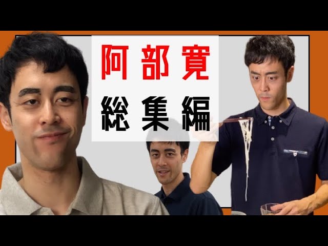 阿部寛