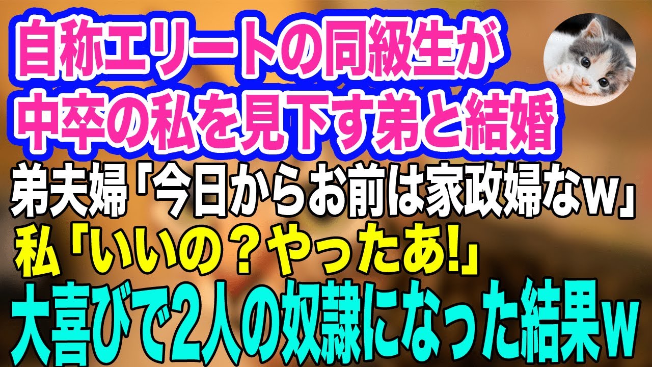 自称エリートの同級生が、中卒の私を見下す弁護士の弟と結婚。弟夫婦「今日からお前は家政婦なｗ」私「やったあ！」大喜びで2人の奴隷になった結果、地獄絵図に…ｗ【スカッとする話】