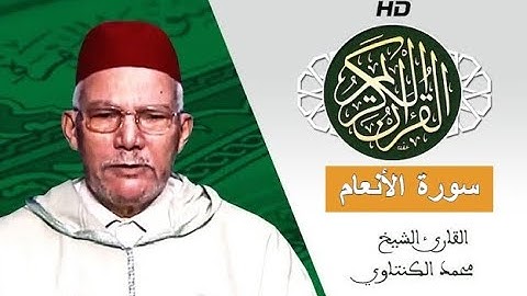 سورة الأنعام بصوت محمد الكنتاوي - Mohamed El Kantaoui - Sourat AL ANAAM