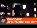 Кем был агент 007 в реальной жизни? Настоящая история Джеймса Бонда — ICTV