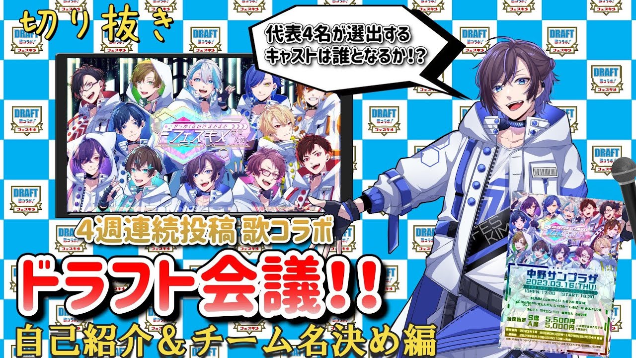 【ドラフト会議】自己紹介＆チーム名決め編【フェスキメ】【切り抜き】