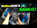 Всё сначала rebuild UltraЖига v2.1