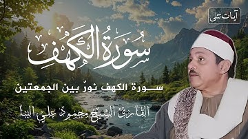 سورة الكهف للحماية من الدجال والاستفاده الروحيه الشيخ محمود علي البنا 