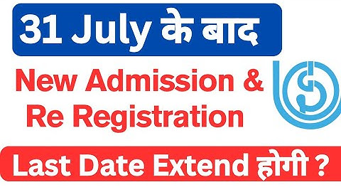 IGNOU 31 July के बाद Admission | Re registration Last Date Extend होगी या नहीं ?