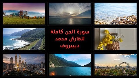 سورة الجن كاملة للقارئ محمد ديبيروف تلاوةخاشعة للقرآن الكريم| Surah(Al-Jin)Muhammad Dibirov