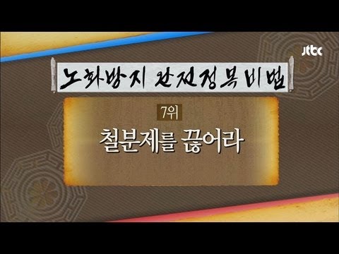 노화방지 첫 번째 비법! 철분제를 끊어라!? - 닥터의 승부 81회