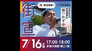 街頭演説会inJR新大阪駅東口南 #無所属連合 #橋口かずや  2025 kazuya_sun crypt369
