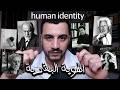 Psychology كيف تتشكل هوية الإنسان Ep02 