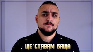 ЩЕ СТАВАМ БАЩА