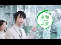 東和品質 「品質管理」篇