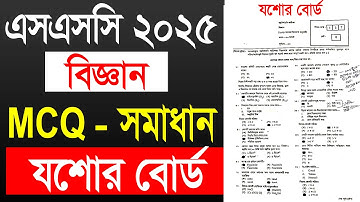 SSC 2025 science mcq solution jessore board  |  এসএসসি ২০২৫ বিজ্ঞান  প্রশ্ন সমাধান যশোর বোর্ড