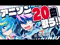 【🎶歌枠/Karaoke】僕が選ぶアニソン20選!!️行くぞ!!️【QZ86/VTuber】