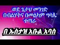 ወደ ጌታህ መንገድ በብልሃትና በመልካም ግሳጴ ተጣራ በ ኡስታዝ አቡል አባስ