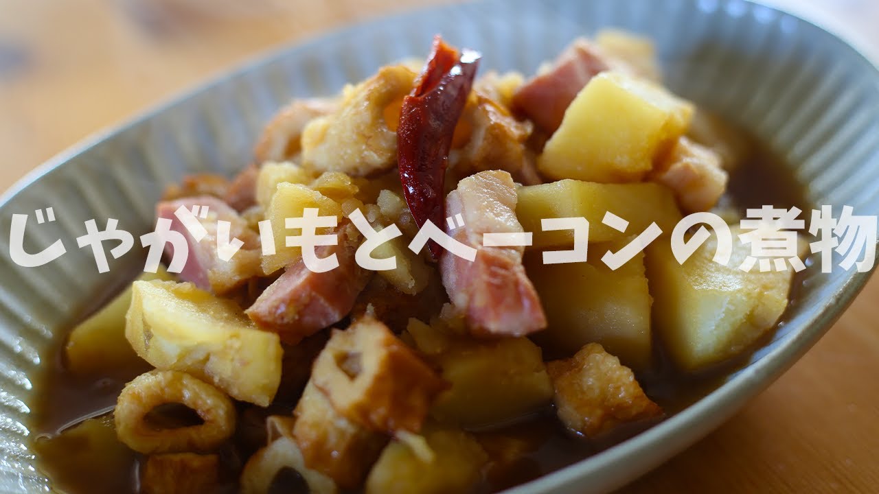 男爵いもと厚切りベーコンの煮物 作り方 Potato Bacon Boiled 煮物 ちくわ Youtube