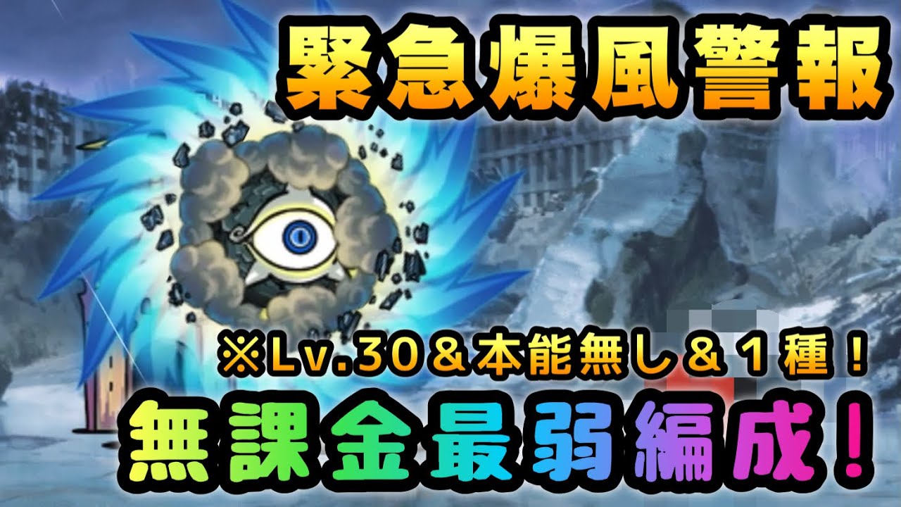 緊急爆風警報 無課金１種のみ Lv 30以下 本能無し にゃんこ大戦争 進撃の暴風渦 Youtube