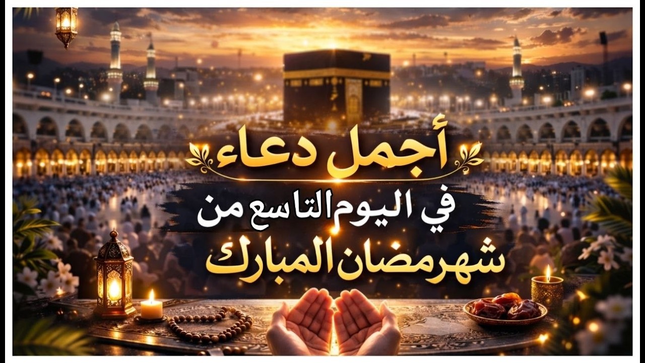 دعاء خاشع فى صباح يوم الجمعة 9 من شهر رمضان لطلب الرزق والفرج وقضاء الحوائج وتفريج الهم بإذن الله💚