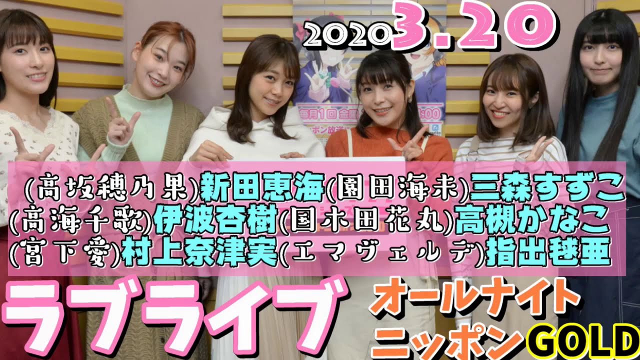 ラブライブ 高坂穂乃果 新田恵海 園田海未 三森すずこ 高海千歌 伊波杏樹 国木田花丸 高槻かなこ 宮下愛 村上奈津実 エマヴェルデ 指出毬亜 03 オールナイトニッポンgold 女性声優の夢をしばらく見ない