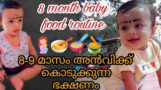 8 month baby food routine/ baby food chart/8-9month അൻവിക്കുള്ള ഫുഡ്