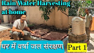 घर में वर्षा जल कैसे बचाएं? How to do rain water harvesting at home