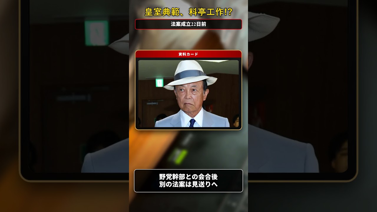 「皇室典範、料亭工作!?」法案成立22日前に何があったのか