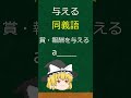 【同義語】英単語で『与える』って何て言う?