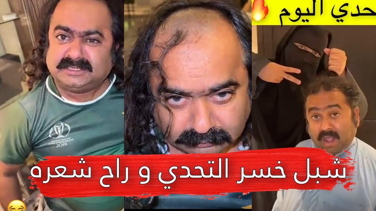 مايد الانصاري [186] شبل خسر التحدي و راح شعره 😂💔