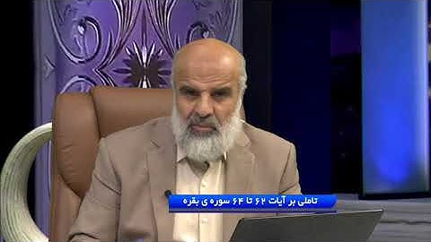 تدبر در قرآن : تاملی بر آیات 62 تا 64 سوره ی بقره